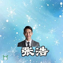 张浩